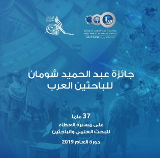 Cover of كتيب جائزة عبد الحميد شومان للباحثين العرب 2019